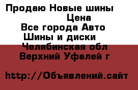   Продаю Новые шины 215.45.17 Triangle › Цена ­ 3 900 - Все города Авто » Шины и диски   . Челябинская обл.,Верхний Уфалей г.